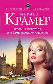 Охота на мстителя,или Дамы укрощают кавалеров