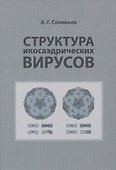 Структура икосаэдрических вирусов - 0