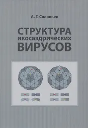 Структура икосаэдрических вирусов