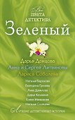 Зеленый : сборник рассказов - 0