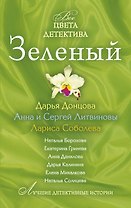 Зеленый : сборник рассказов
