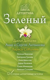 Зеленый : сборник рассказов