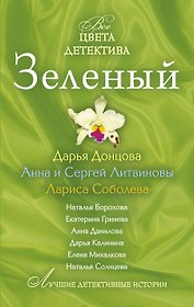 Зеленый : сборник рассказов