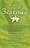 Зеленый : сборник рассказов - 0