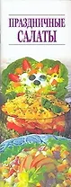 Праздничные салаты (мягк) (64х90/18) (Аст)