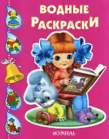 Водные раскраски (Девочка с книжкой)
