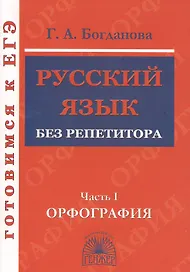 Русский язык без репетитора. Ч.1. Орфография. Готовимся к ЕГЭ.