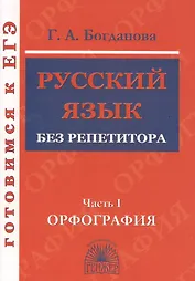 Русский язык без репетитора. Ч.1. Орфография. Готовимся к ЕГЭ.
