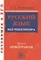 Русский язык без репетитора. Ч.1. Орфография. Готовимся к ЕГЭ. - 0