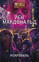 Некровиль