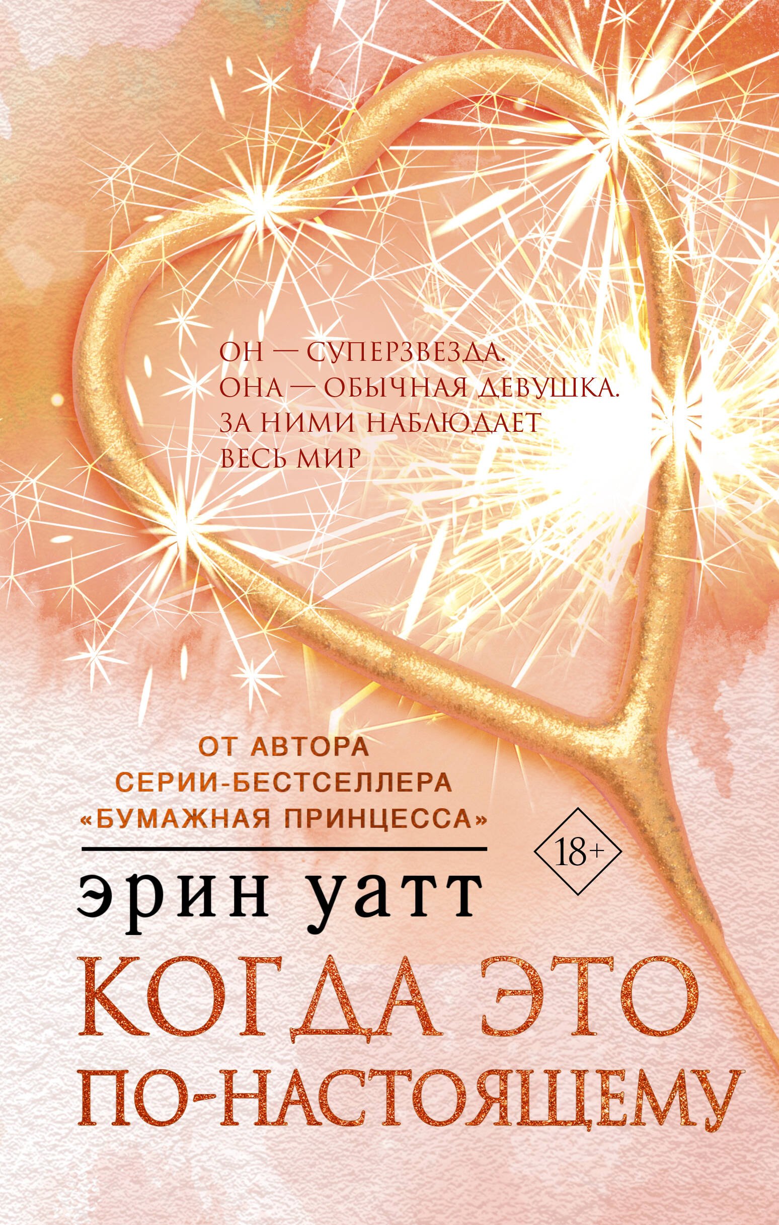 

Когда это по-настоящему