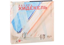 Хидекель Лазарь