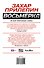 Прилепин.Восьмерка(под фильм) - 1