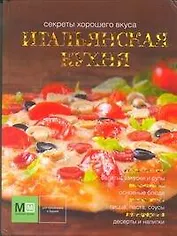 Итальянская кухня