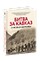 Битва за Кавказ. От Ростова до Новороссийска - 2
