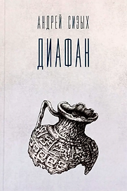Диафан. Стихотворения