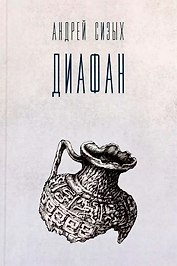 Диафан. Стихотворения
