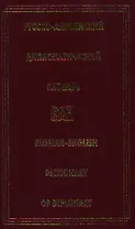 Русско-английский дипломатический словарь.