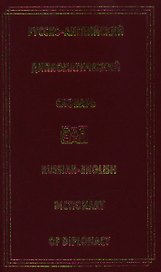 Русско-английский дипломатический словарь.