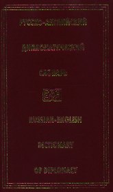 Русско-английский дипломатический словарь.