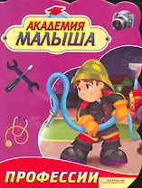Академия малыша. Профессии
