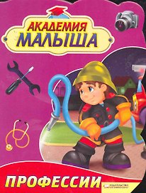 Академия малыша. Профессии