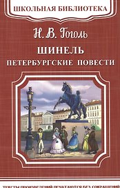 Шинель. Петербургские повести