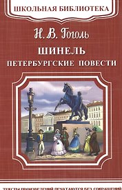 Шинель. Петербургские повести