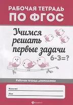 Учимся решать первые задачи: рабоч.тетрадь