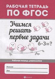 Учимся решать первые задачи: рабоч.тетрадь