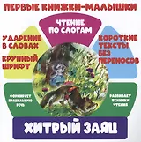 Хитрый заяц. Чтение по слогам