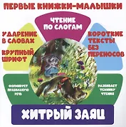 Хитрый заяц. Чтение по слогам