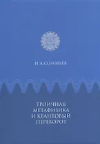 Троичная метафизика и квантовый переворот