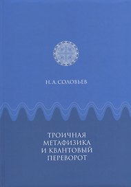 Троичная метафизика и квантовый переворот