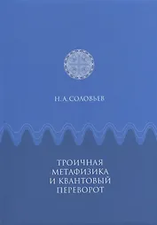 Троичная метафизика и квантовый переворот