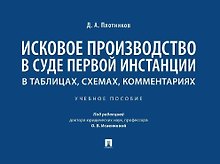 Исковое производство в суде первой инстанции: в таблицах, схемах, комментариях: учебное пособие