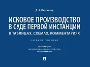 Исковое производство в суде первой инстанции: в таблицах, схемах, комментариях: учебное пособие