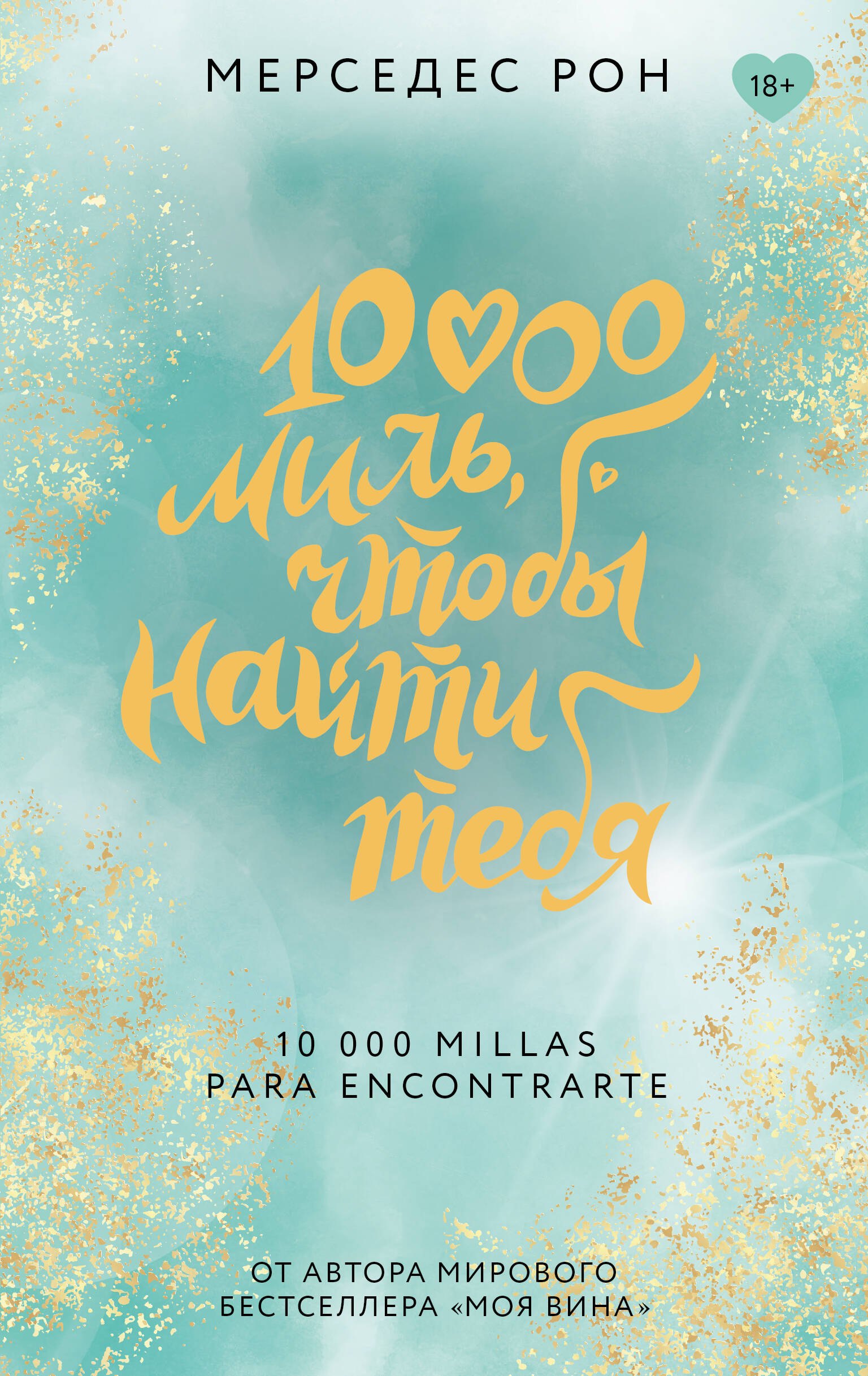 

10000 миль, чтобы найти тебя