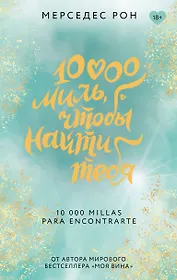 10000 миль, чтобы найти тебя