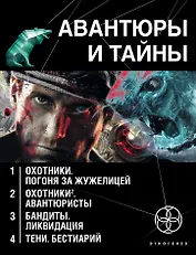 Авантюры и тайны (комплект из 4 книг)