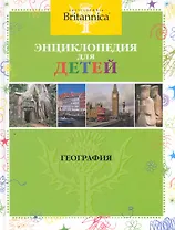 География. Britannica (нов.оф. цв.обл.)