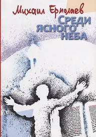 Среди ясного неба