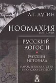 Ноомахия. Войны ума. Русский Логос II. Русский историал. Народ и государство в поисках субъекта - 0