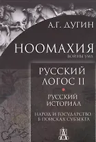 Ноомахия. Войны ума. Русский Логос II. Русский историал. Народ и государство в поисках субъекта