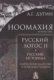 Ноомахия. Войны ума. Русский Логос II. Русский историал. Народ и государство в поисках субъекта