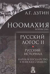 Ноомахия. Войны ума. Русский Логос II. Русский историал. Народ и государство в поисках субъекта