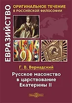 Русское масонство в царствование Екатерины II