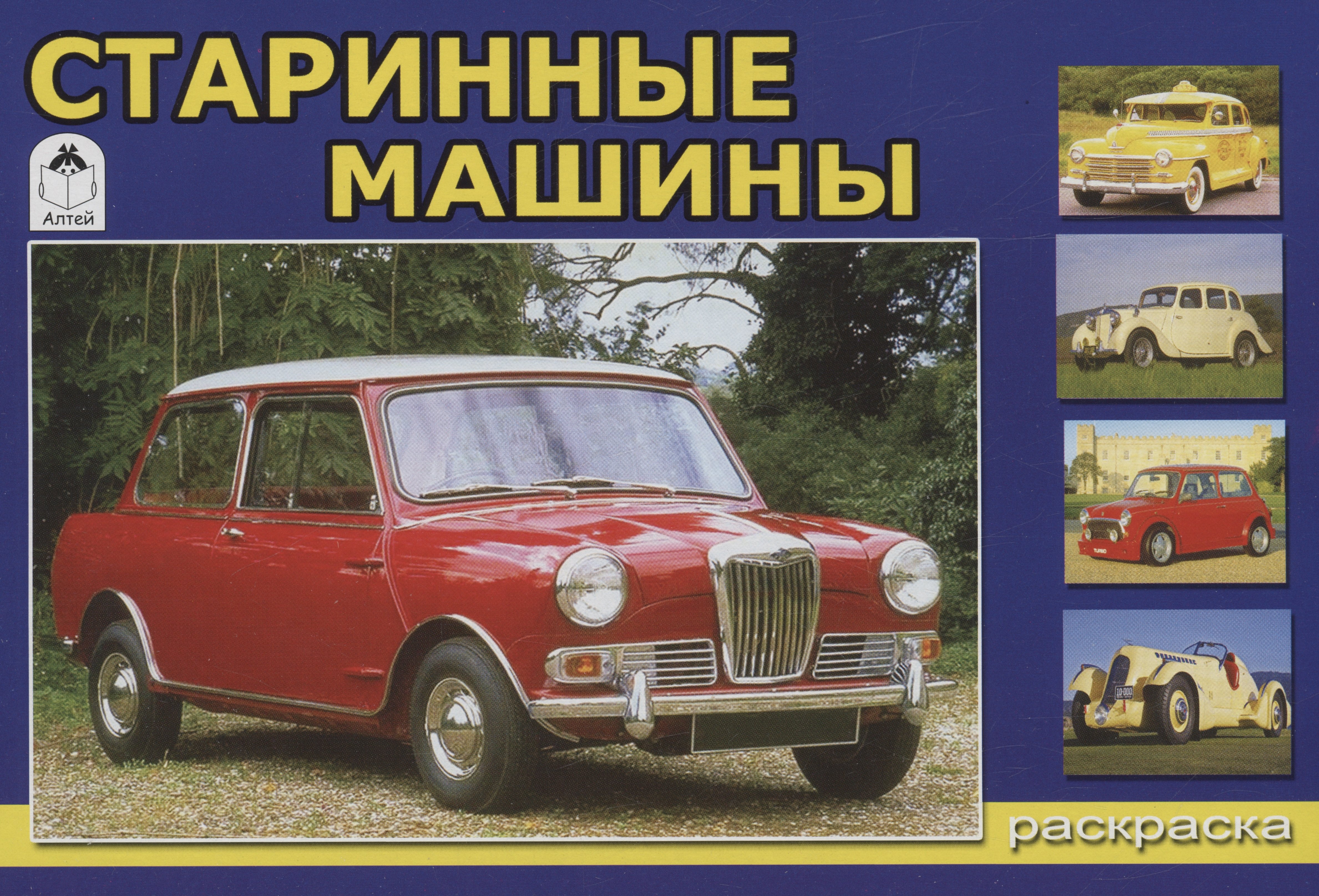 

Старинные машины