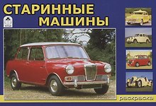 Старинные машины
