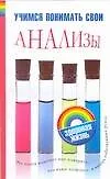 Учимся понимать свои анализы (мягк) (Здоровая жизнь). Погосян Е. (Аст)